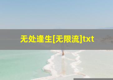 无处逢生[无限流]txt